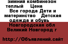 зимний комбинезон (теплый) › Цена ­ 3 500 - Все города Дети и материнство » Детская одежда и обувь   . Новгородская обл.,Великий Новгород г.